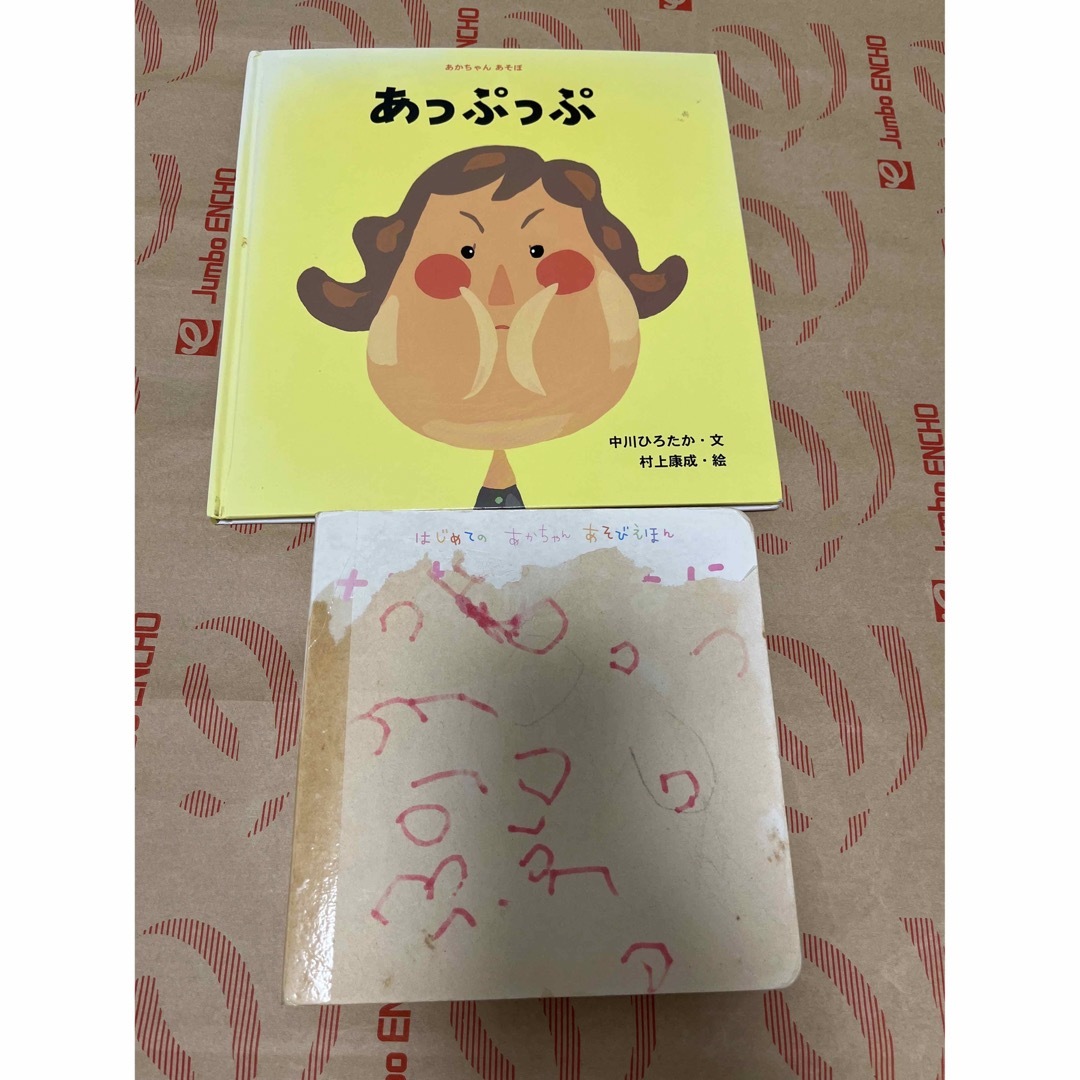 初めての赤ちゃん遊び絵本、あっぷっぷ2冊 エンタメ/ホビーの本(絵本/児童書)の商品写真