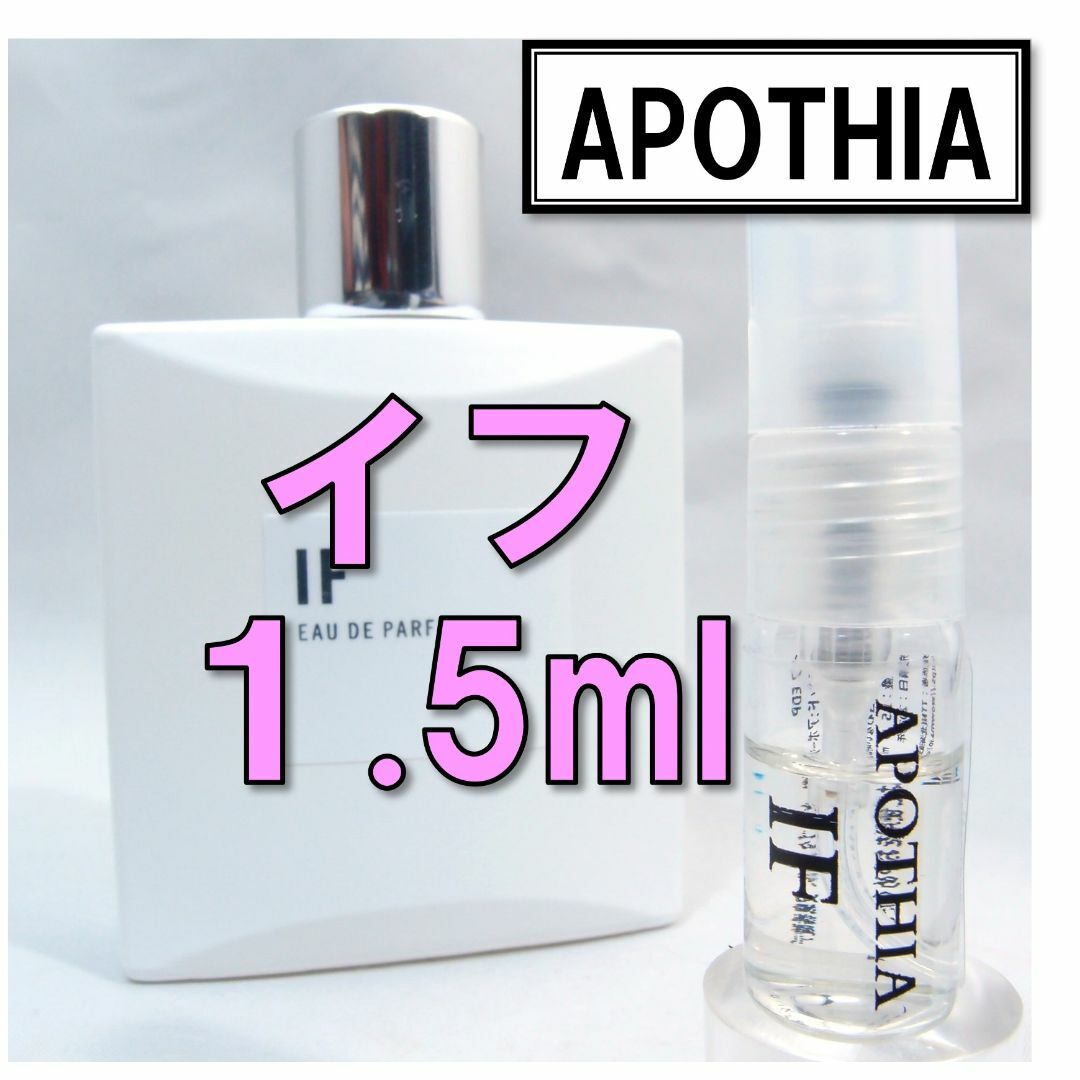 APOTHIA - 【新品】アポーシア APOTHIA イフ IF 1.5ml お試し 香水の通販 by Kei's shop｜アポーシアならラクマ