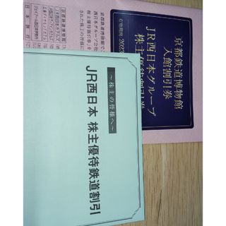 JR西日本株主優待鉄道割引券(その他)