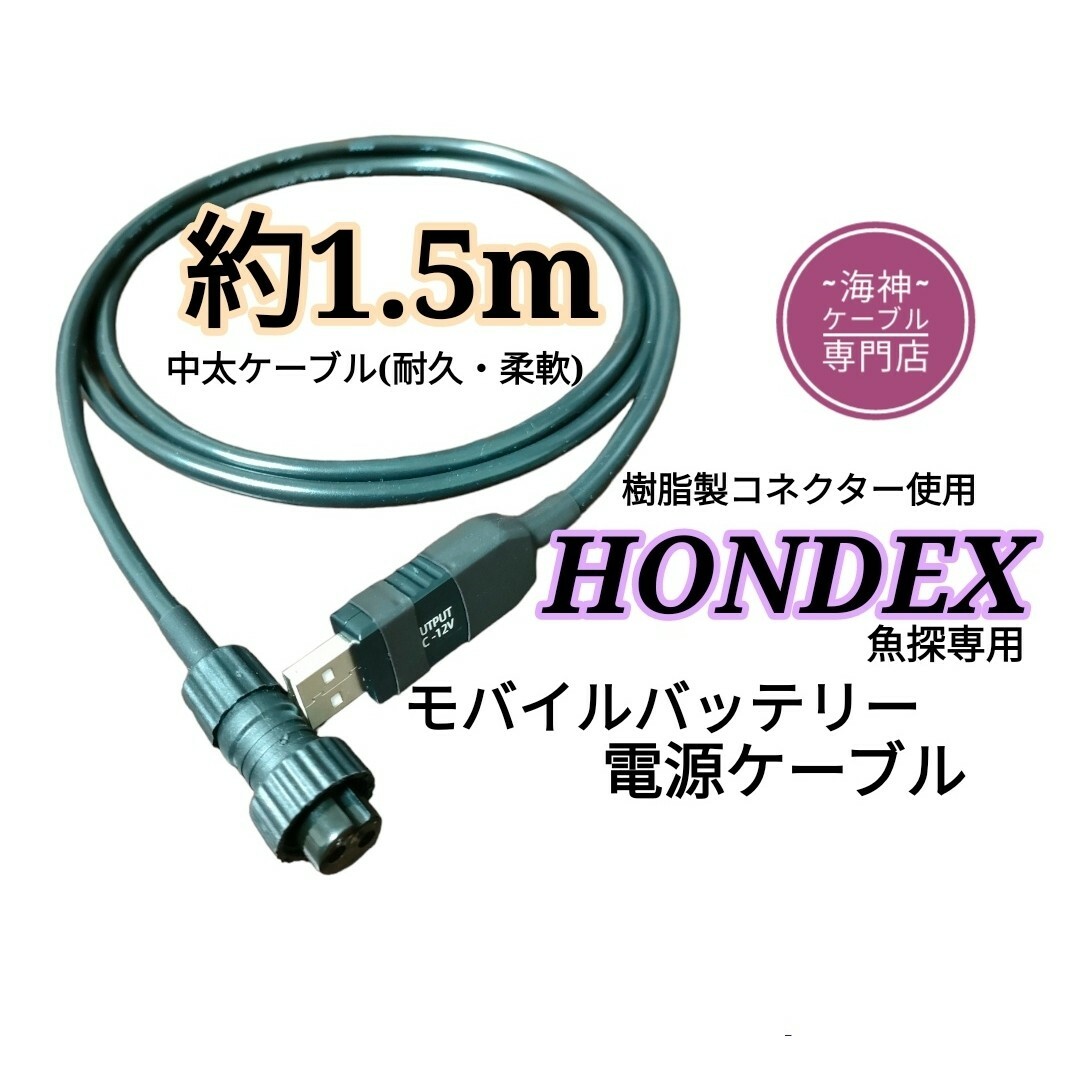 12Vバッテリーでホンデックス(HONDEX)魚探を動かす電源ケーブル 1.5m