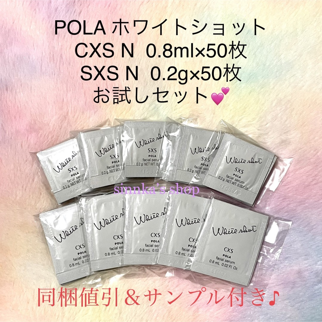 POLA - ☆新品☆POLA ホワイトショット CXS N ＆ SXS N 50包ずつの通販 ...