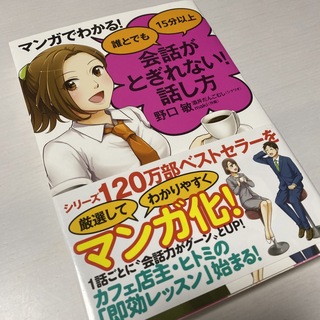 マンガでわかる！誰とでも１５分以上会話がとぎれない！話し方(ビジネス/経済)