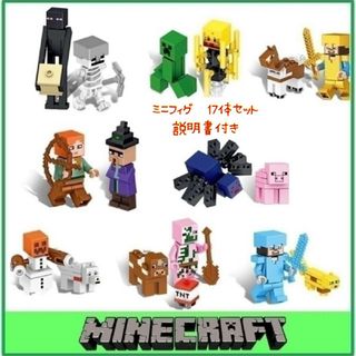 マイクラ ミニフィギュア 17体 説明書付き　マインクラフト LEGO レゴ 互(知育玩具)