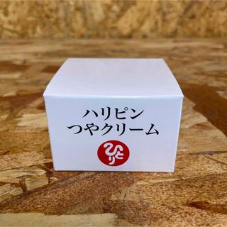 新品未開封【送料無料】ハリピンつやクリーム(フェイスクリーム)