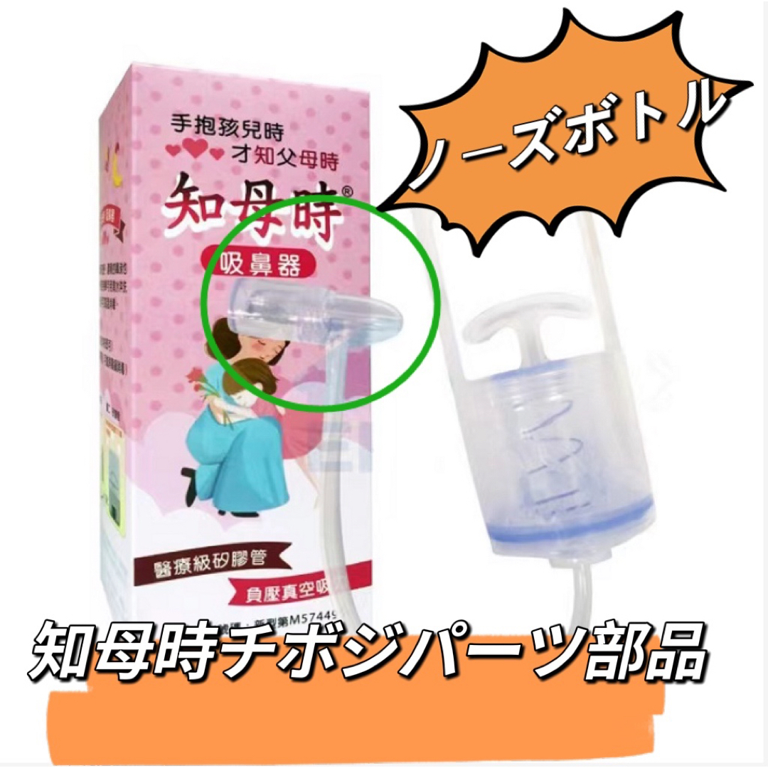 ノーズボトル　チボジ  ちぼじ　CHIBOJI 知母時専用パーツ部品　11 キッズ/ベビー/マタニティの洗浄/衛生用品(鼻水とり)の商品写真