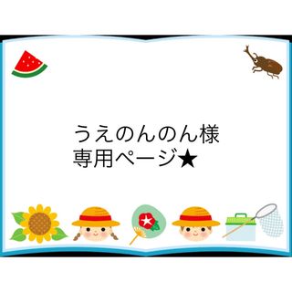 うえのんのん様専用ページ☆の通販 by はむはむステッカー|ラクマ