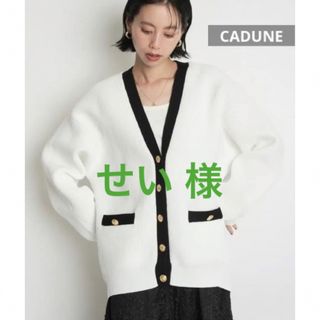 マイストラーダ(Mystrada)の★専用★ タグ付き新品【CADUNE】配色THEカーディガン 36 白(カーディガン)