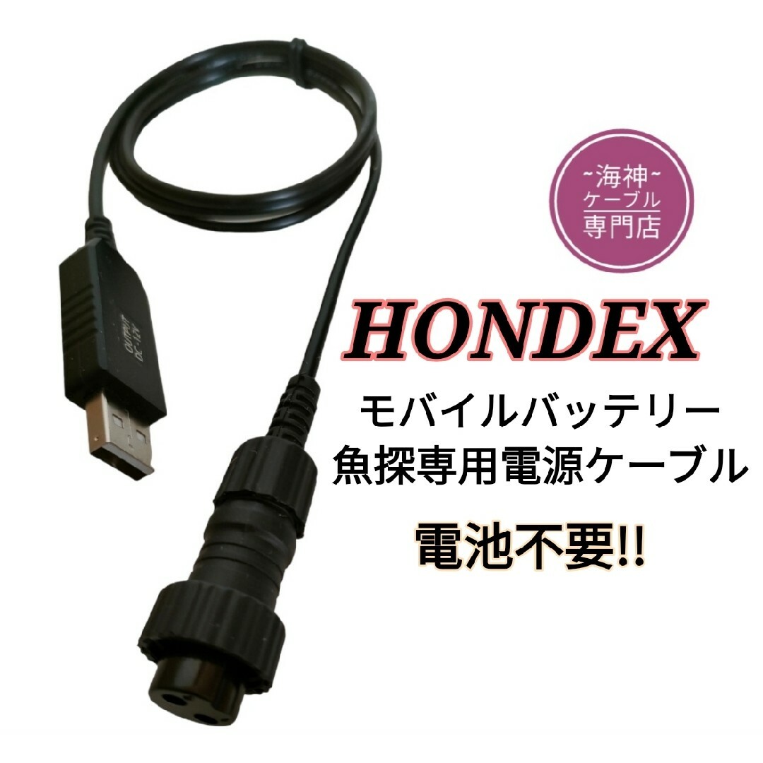 ホンデックス製(HONDEX)魚探をモバイルバッテリーで動かすケーブル！電池不要