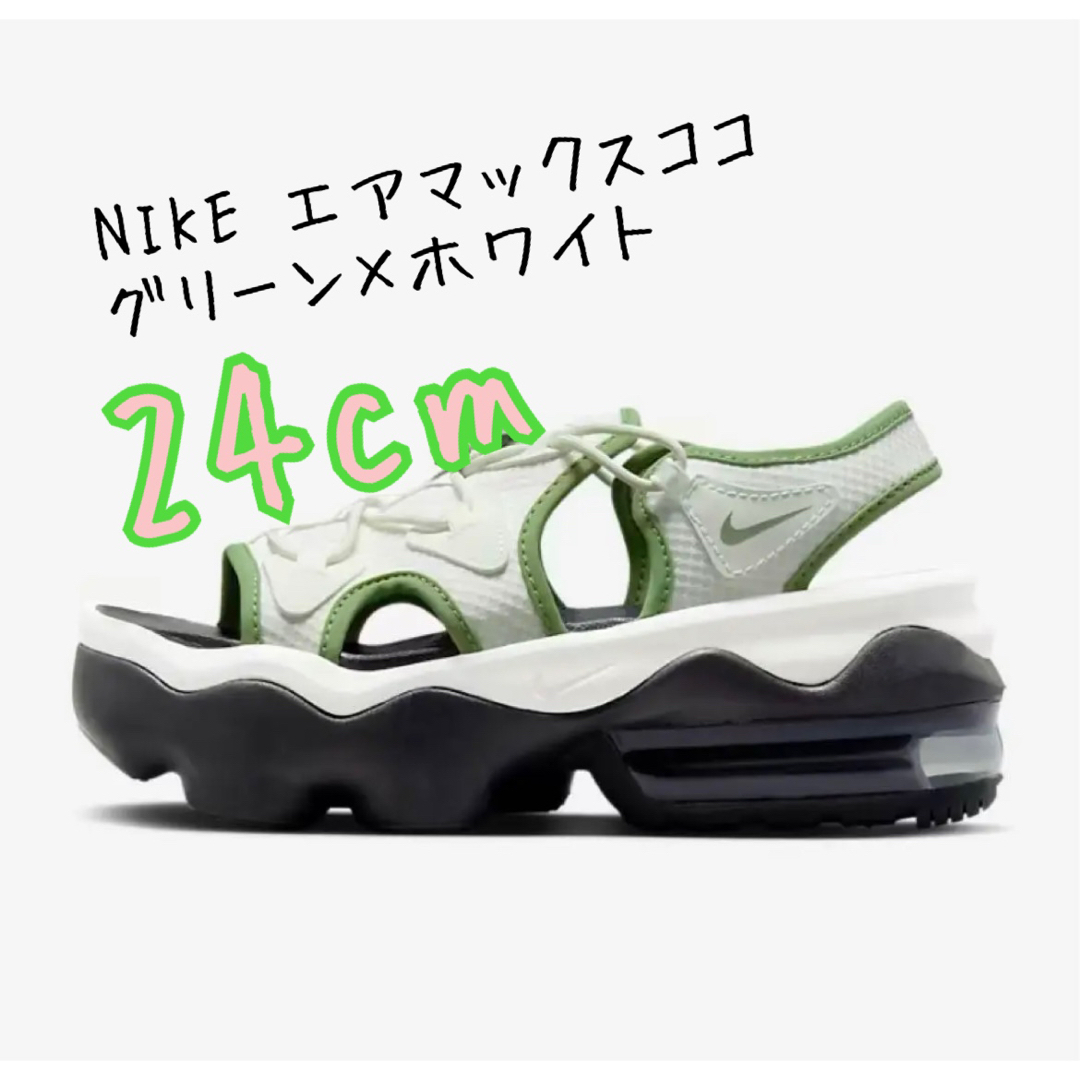 NIKE ナイキ　エアマックスココ　グリーン　ホワイト