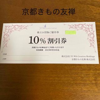 京都きもの友禅お買い物優待券 10%割引券(ショッピング)