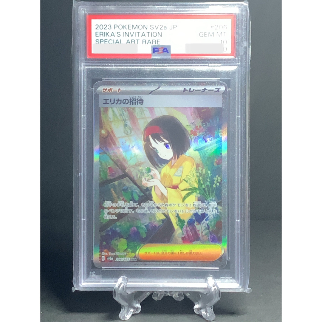 【お得】エリカの招待 sar PSA10