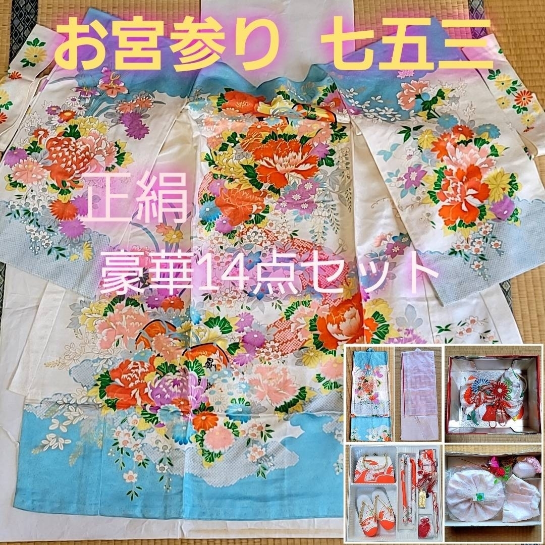 七五三 お宮参り フルセット 3歳 女の子 正絹 刺繍使い 高級 着物 日本製和服/着物