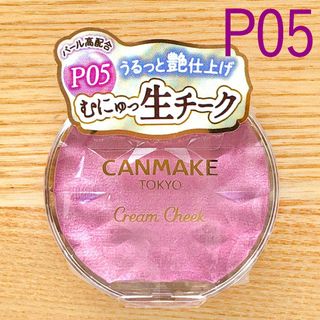 キャンメイク(CANMAKE)の新品　限定色　クリームチーク　生チーク ペールライラック P05　キャンメイク(チーク)
