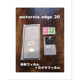 モトローラ(Motorola)の9Hガラスフィルム motorola edge 20 背面カメラフィルム付(保護フィルム)