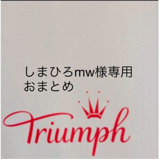 トリンプ(Triumph)の【新品タグ付】triumph／ベージュ・ブラセットC70M（定価¥4,389）(ブラ&ショーツセット)