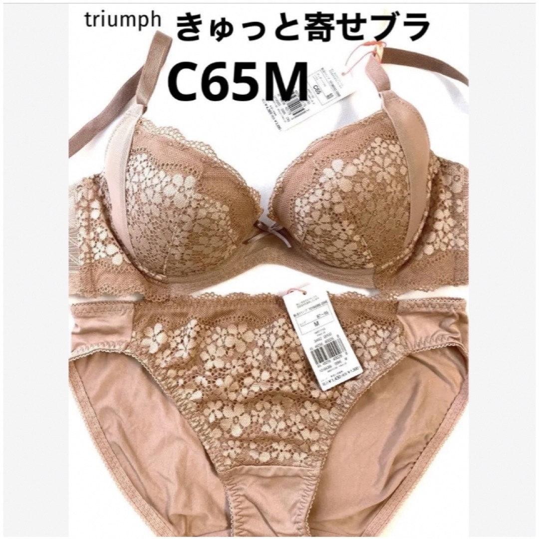 Triumph(トリンプ)の【新品タグ付】triumph／ベージュ・ブラセットC65M（定価¥4,389） レディースの下着/アンダーウェア(ブラ&ショーツセット)の商品写真