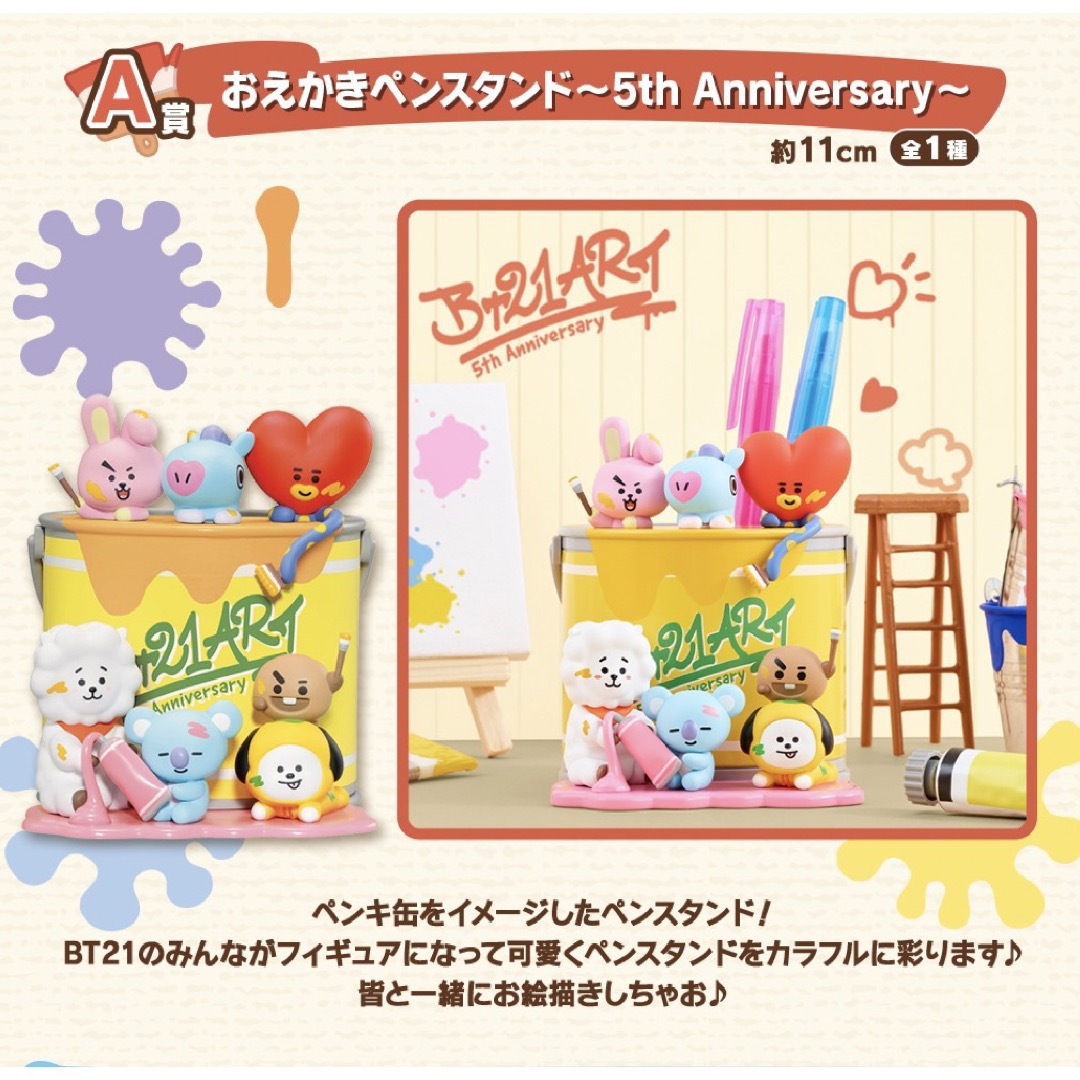 【一番くじ BT21 5th Anniversary】A賞おえかきペンスタンド