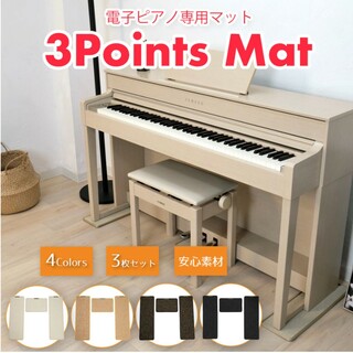 3 Points Mat オフホワイト(電子ピアノ)