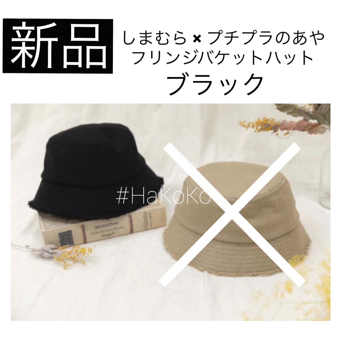 しまむら(シマムラ)の◆新品　しまむら プチプラのあや フリンジバケットハット バケハ 帽子 ブラック レディースの帽子(ハット)の商品写真