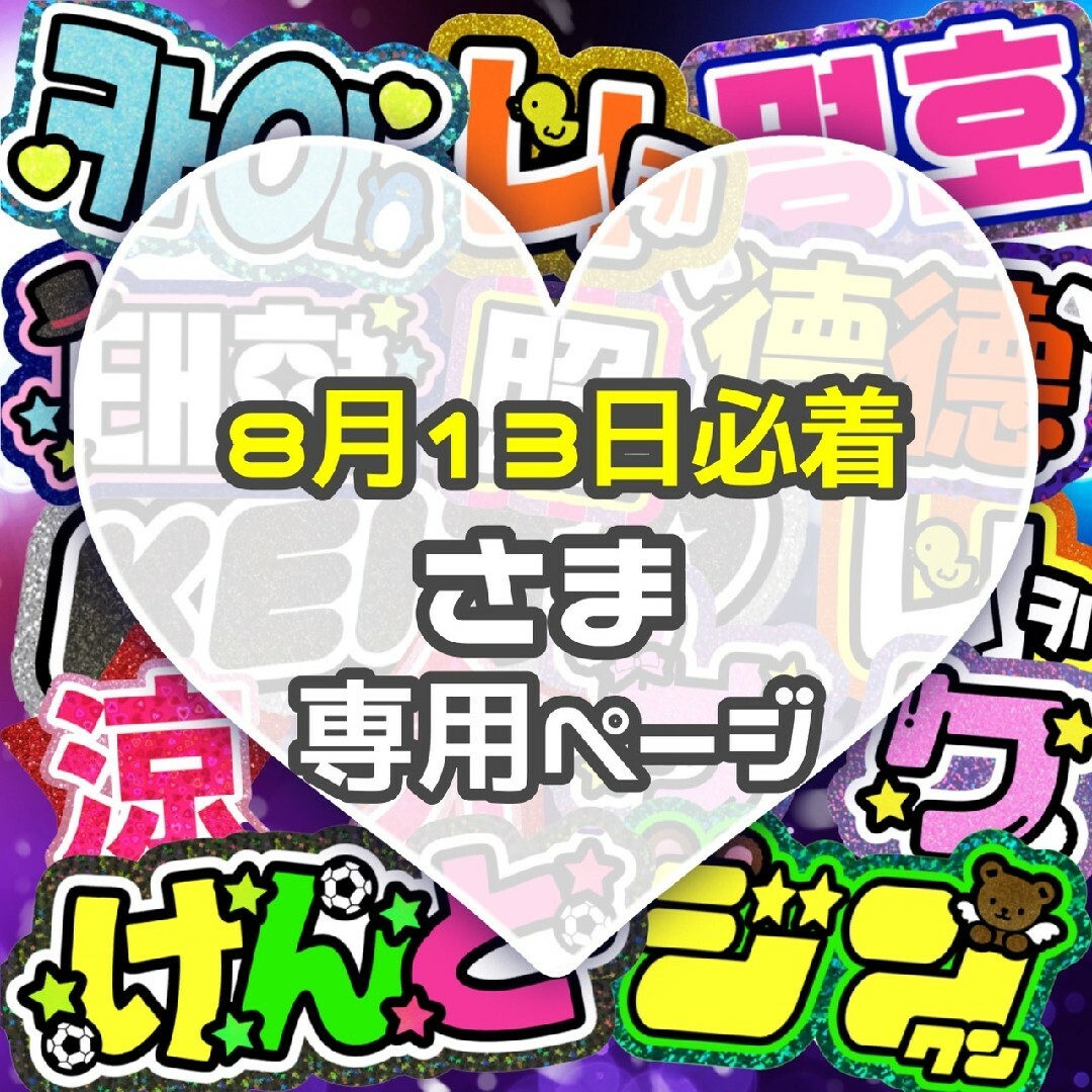 その他⚠️〜8月13日必着 うちわ文字　オーダー　ハングル　連結