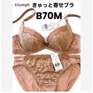 トリンプ(Triumph)の【新品タグ付】triumph／ベージュ・ブラセットB70M（定価¥4,389）(ブラ&ショーツセット)