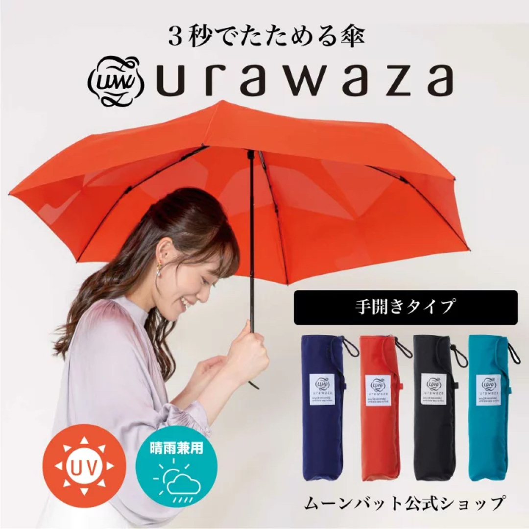 urawaza 日傘　晴雨兼用　新品未使用