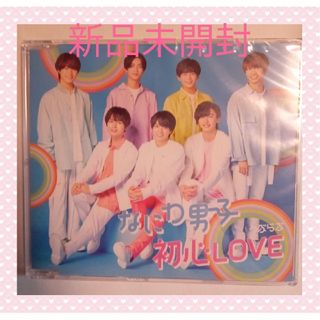 ナニワダンシ(なにわ男子)のなにわ男子『初心LOVE』アイランドストア盤(ポップス/ロック(邦楽))