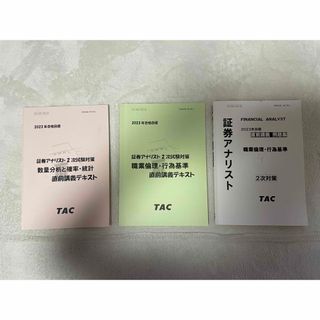 タックシュッパン(TAC出版)の2023年 証券アナリスト2次試験対策 TACオリジナルテキスト(資格/検定)