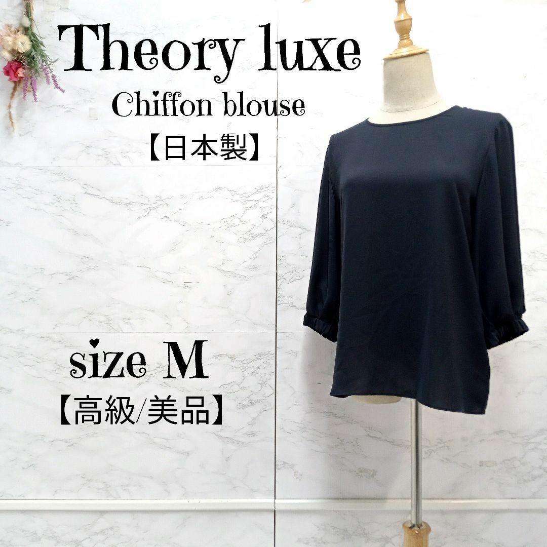 Theory luxe(セオリーリュクス)のみみぼお様 セオリーリュクス 薄手 7分袖 バルーンスリーブ シフォンブラウス レディースのトップス(シャツ/ブラウス(長袖/七分))の商品写真