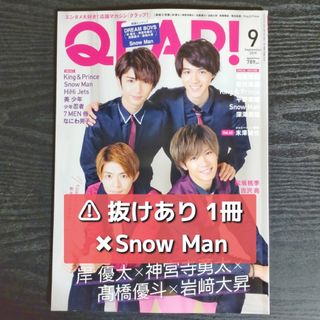 ジャニーズ(Johnny's)の【抜けあり】QLAP!　2019年9月号(音楽/芸能)