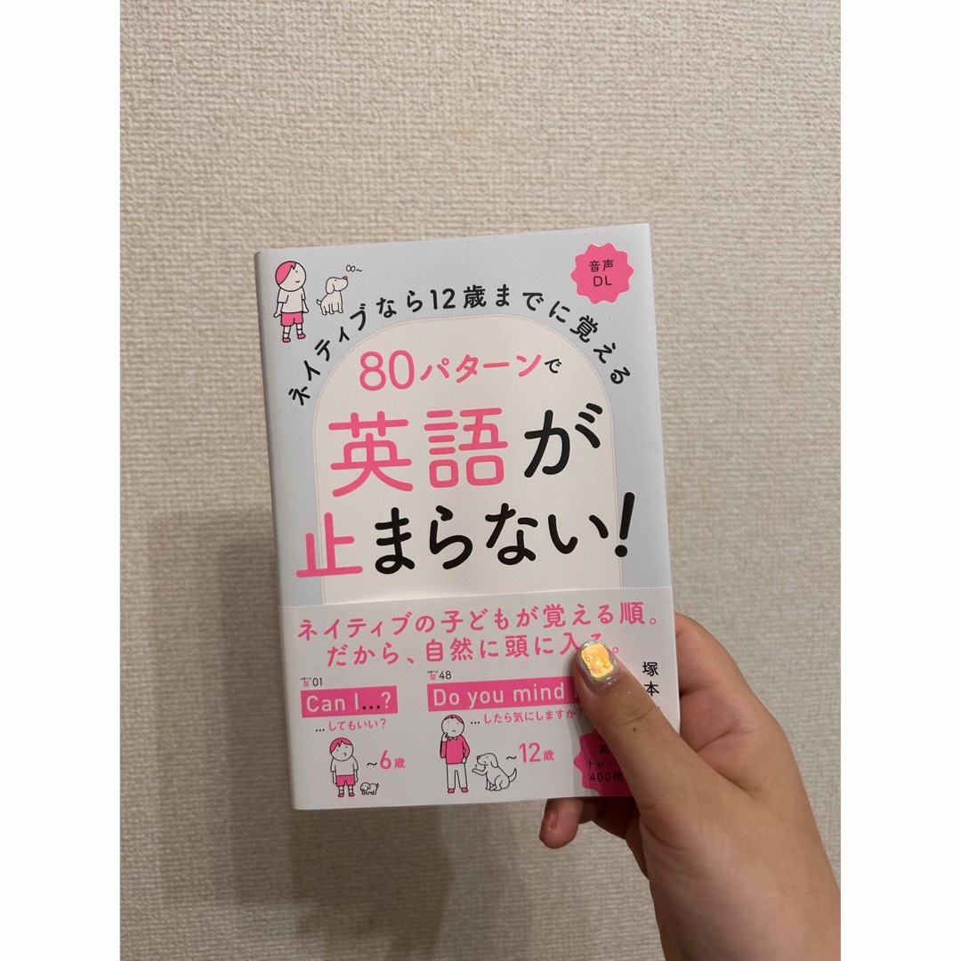 ８０パターンで英語が止まらない！ ネイティブなら１２歳までに覚える　音声ＤＬ エンタメ/ホビーの本(語学/参考書)の商品写真