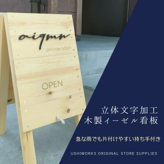 立体文字加工☆　木製イーゼル看板　立て看板　開店準備　店舗用品　グッズ　サロン