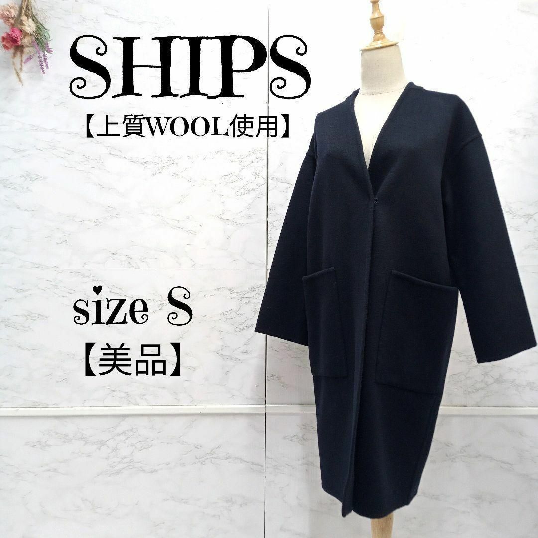 【高級/定価5.5万】美品！SHIPS ノーカラー ロングコート ネイビー 36