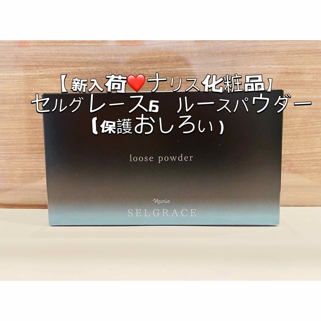 【新入荷❤️ナリス化粧品】セルグレース6  ルースパウダー(保護おしろい）