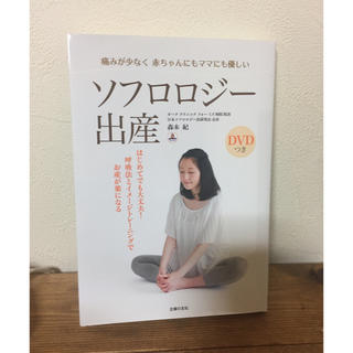 ソフロロジー出産 DVD付き本(その他)