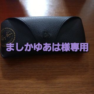 レイバン(Ray-Ban)のRay-Ban　サングラスケース(サングラス/メガネ)