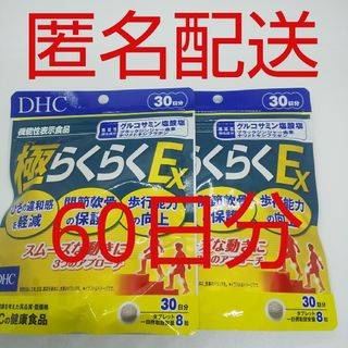 ディーエイチシー(DHC)の【新品、未開封品、匿名配送】DHC 極 らくらくEX 30日分2袋(その他)