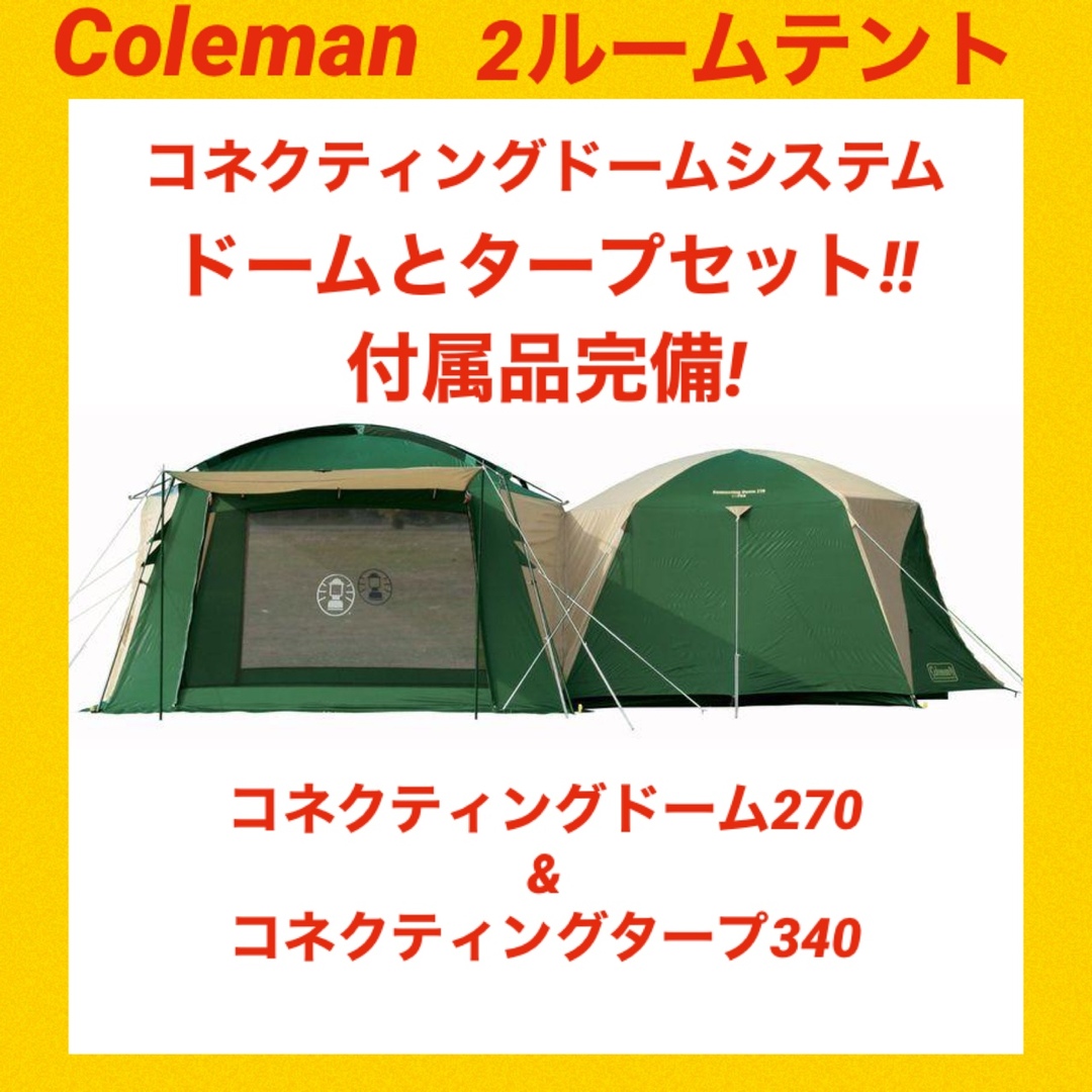 Coleman - 【美品】コールマンテント コネクティングドームシステム ★2ルームテント★の通販 by ☆パパとママの味方☆ @趣味