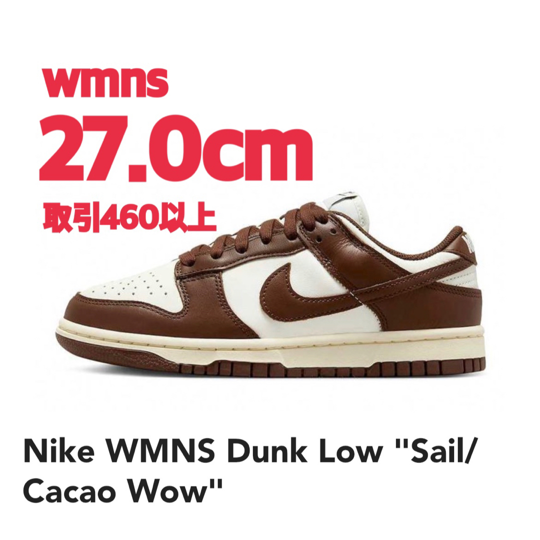 Nike WMNS Dunk Low Sail Cacao Wow 27.0cm靴/シューズ