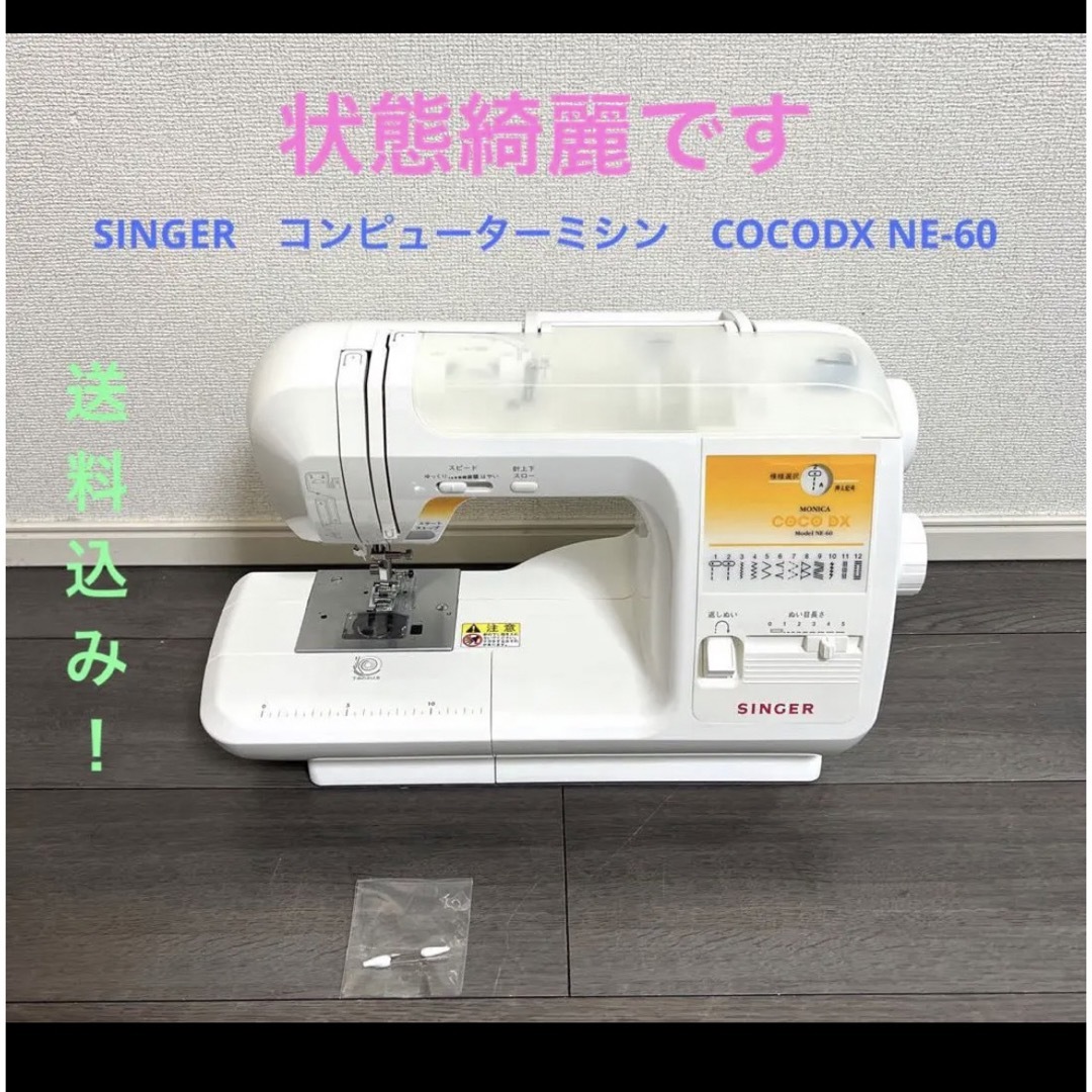 SINGER　コンピューターミシン　COCODX NE-60