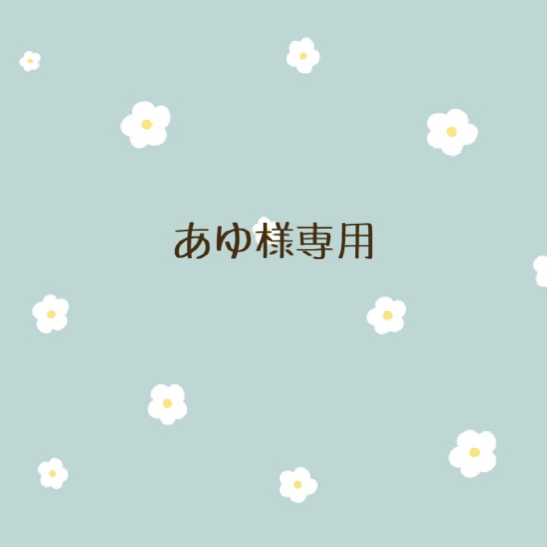 あゆ様専用の通販 by R's shop|ラクマ