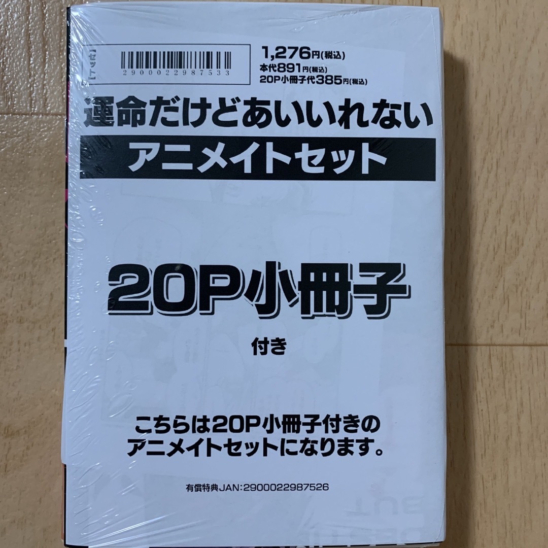 運命だけどあいいれない　アニメイトセット