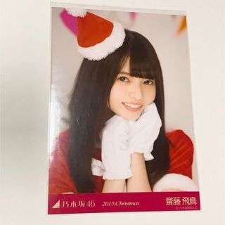 ノギザカフォーティーシックス(乃木坂46)の乃木坂46 齋藤飛鳥　生写真　2015 クリスマス　サンタ (アイドルグッズ)