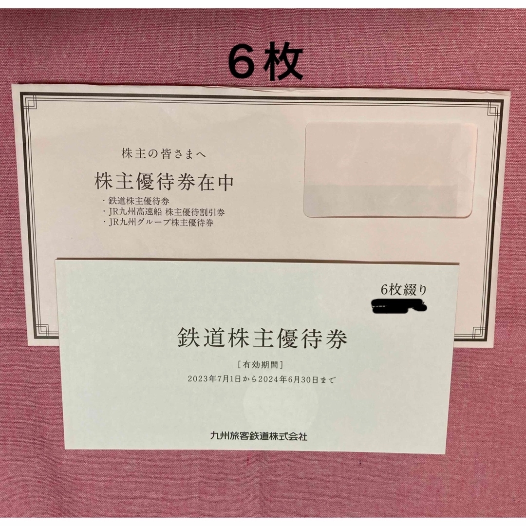 6枚セット　JR九州　鉄道株主優待　１日乗車券