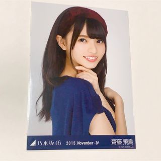 ノギザカフォーティーシックス(乃木坂46)の乃木坂46 齋藤飛鳥 生写真　2015 November-Ⅳ スエード　ヨリ(アイドルグッズ)