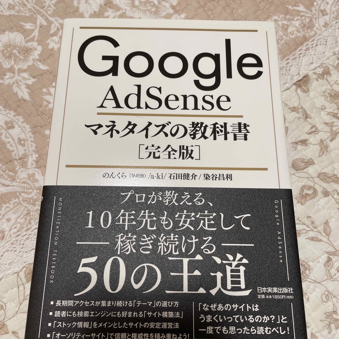 Ｇｏｏｇｌｅ　ＡｄＳｅｎｓｅマネタイズの教科書［完全版］ エンタメ/ホビーの本(その他)の商品写真