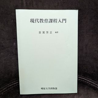 現代教育過程入門(その他)