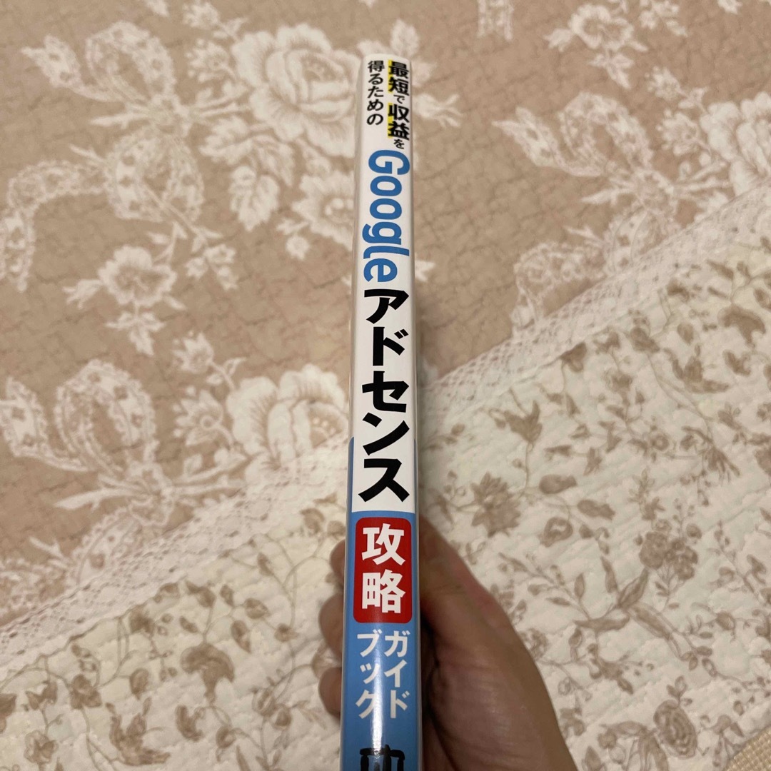 最短で収益を得るためのＧｏｏｇｌｅアドセンス攻略ガイドブック エンタメ/ホビーの本(コンピュータ/IT)の商品写真