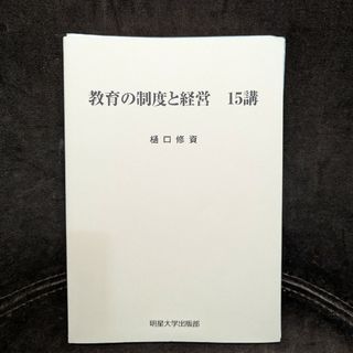 教育の制度と経営　15講(その他)