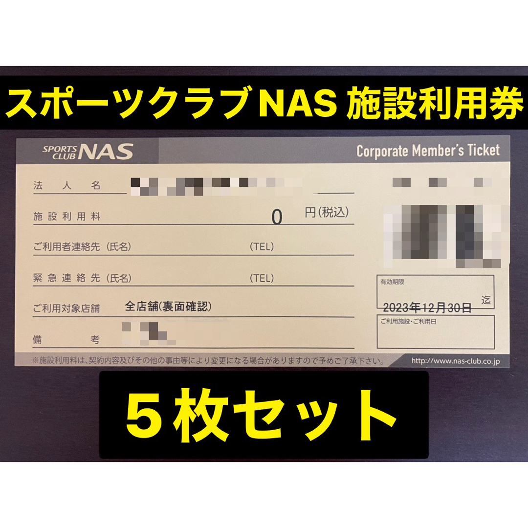 【有効期限12月末】スポーツクラブNAS 無料（施設利用券） 5枚セット